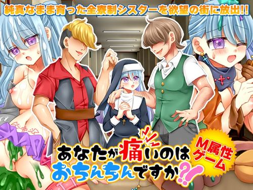 (同人ゲーム)[240519][鶏ガラ豚骨] あなたが痛いのはおちんちんですか?! [RJ01197309]