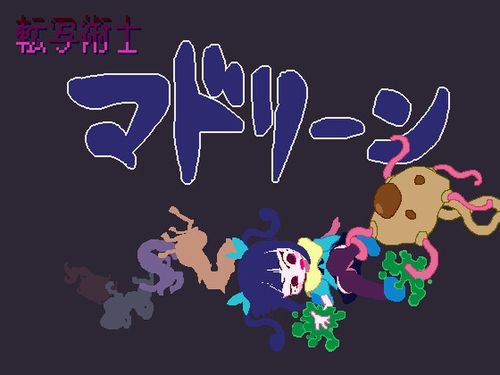 (同人ゲーム)[240512][Numettel Artists] 転写術士マドリーン Ver1.03 [RJ01194790]