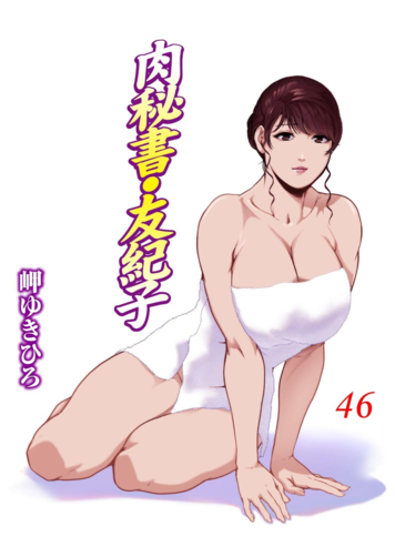 Nikuhisyo Yukiko (肉秘書・友紀子) 01-46