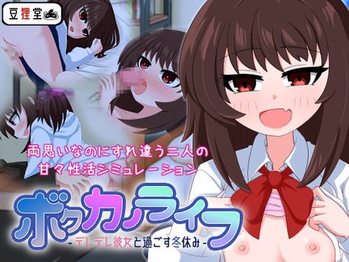 (同人ゲーム)[240629][豆狸堂] ボクカノライフ -デレデレ彼女と過ごす冬休み- [RJ01139879]