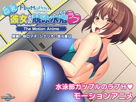 (同人ゲーム)[240222][アパタイト] -ApaMotion- 巨乳彼女との競泳水着ラブ The Motion Anime [VJ01001319]