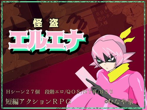 (同人ゲーム)[240705][むなや家] 怪盗エルエナ [RJ01185625]