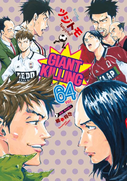 [ツジトモ×綱本将也] GIANT KILLING -ジャイアントキリング- 第01-64巻