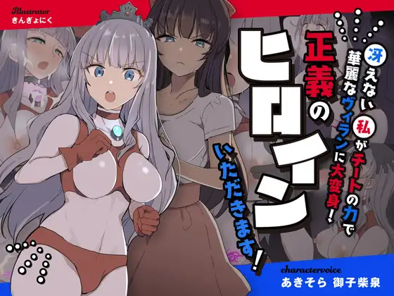 闘え!アルティマミレーヌ ~冴えない私がチートの力で華麗なヴィランに大変身!正義のヒロインいただきます!~