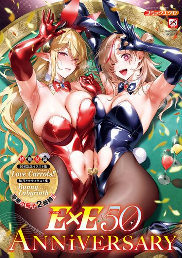 COMIC E×E 50 (コミック エグゼ 50)