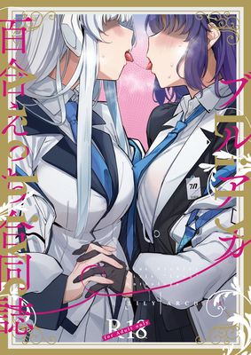 [Artbook] [Tempest (よろず)] ブルアカ百合えっち合同 -Lily Archive- (ブルーアーカイブ) [DL版]