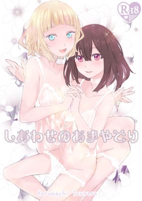 [Artbook] [春待氷柱 (名宵)] しあわせのあまやどり [DL版]