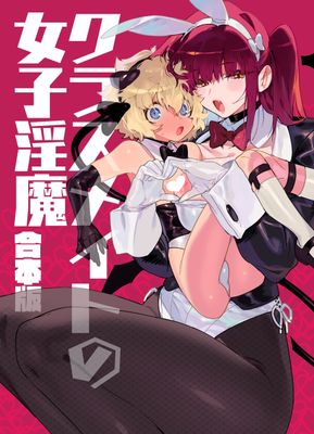 [Artbook] [牛タン定食への恋] クラスメイトの女子淫魔 合本版 第01巻