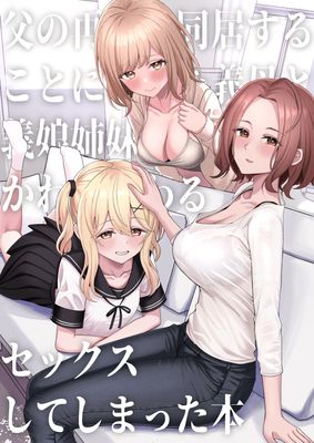 [Artbook] [一尺八寸 (かまつか)] 父の再婚で同居することになった義母と義娘姉妹とかわるがわるセックスしてしまった本 (オリジナル)