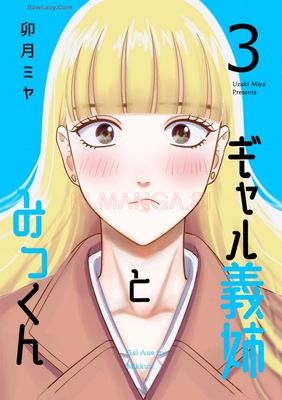 [卯月ミヤ] ギャル義姉とみっくん 全03巻