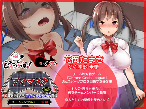 アイマスク ～彼女に目隠しして彼氏と入れ替わったDQN先輩～ モーションアニメ (前編)