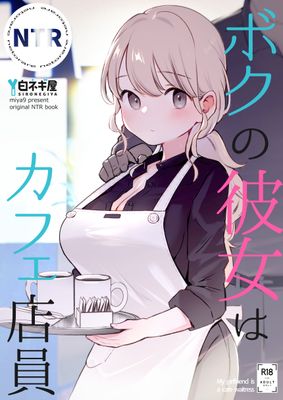 [Artbook] [白ネギ屋 (miya9)] ボクの彼女はカフェ店員 (オリジナル) [DL版]