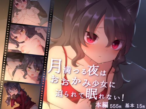 (同人CG集)[210226][ナサニエル帝国] 月満つる夜はおおかみ少女に迫られて眠れない! [RJ311442]