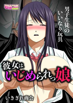 [本] [いきぎれ商会xお稲荷さん] 彼女はいじめられっ娘～男子生徒のいいなり玩具～（フルカラー） 1巻