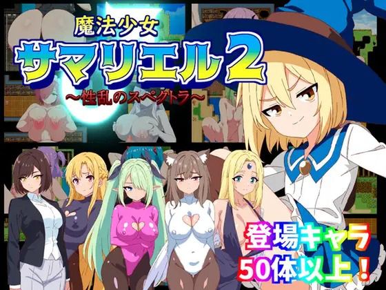 魔法少女サマリエル(♂)2～性乱のスペクトラ～