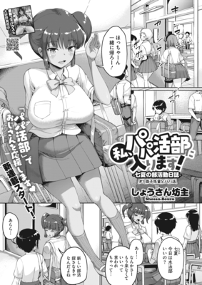 [本] [しょうさん坊主] 私、パパ活部に入ります!〜七夏の部活動日誌〜 ＃1-3