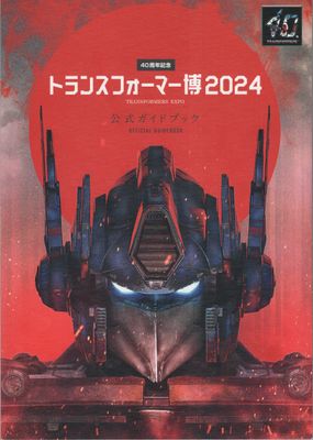 Toransufomahaku 2024 (トランスフォーマー博2024 公式ガイドブック)