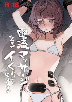 [本] [蜂蜜庭園 (柊ハニカ)] 電流マッサージなんかでイくわけないじゃないですか (オリジナル) [DL版]