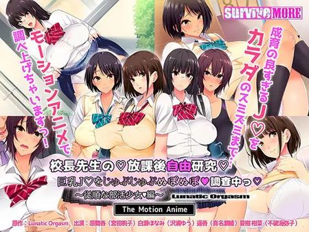 校長先生の放課後自由研究 巨乳●●をじゅぷじゅぷぬぽぬぽ調査中っ ～従順な部活少女編～ The Motion Anime [VJ014463]