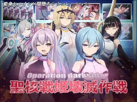 オペレーションダークサイド:聖核戦姫壊滅作戦 (Update Ver.1.7)