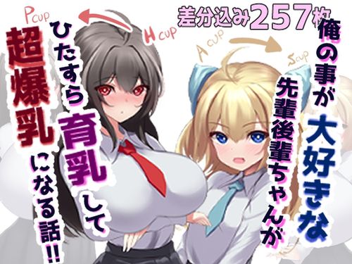 [240223][ほわいとばれっと] 俺の事が大好きな先輩後輩ちゃんがひたすら育乳して超爆乳になる話 [RJ01157271]