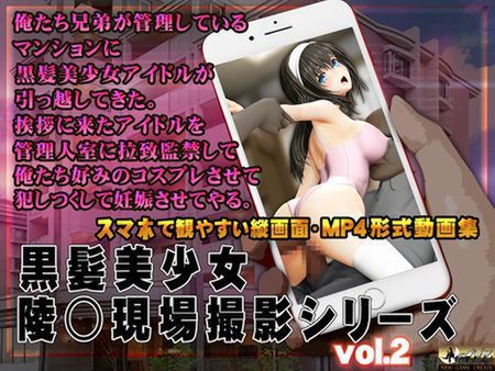 黒髪美少女陵○現場撮影シリーズ.2 [RJ01096768]