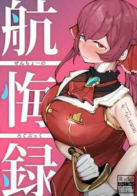 [Artbook] [サークルRiRiRi (RiRiRi)] せんちょーの航悔録 [DL版]