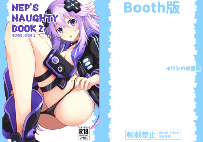 [Artbook] [イワシの部屋R (イワシR)] Nep’s naughty book 1-2