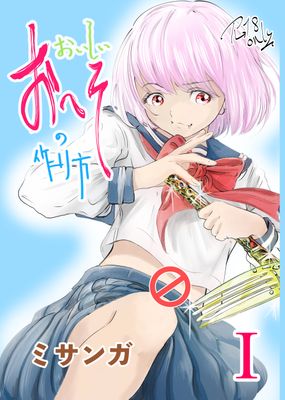 [Artbook] [ミサンガ] おいしいおへその作り方① [DL版]