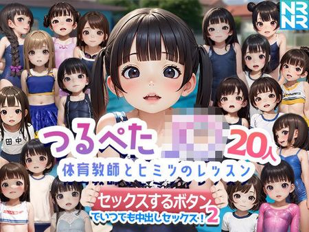 [ぬるぬるアニメ] つるぺたJ〇20人 体育教師とヒミツのレッスン 『セックスするボタン』でいつでも中出しセックス！2 [d_416061]