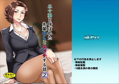 [Artbook] [浜せい (鐵喰)] 三十路と呼ばれた先輩OLとエッチする話1-2