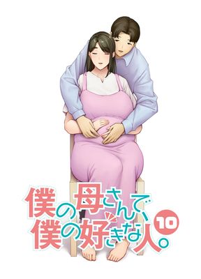 [Artbook] [母印堂 (シベリアン母スキー)] 僕の母さんで、僕の好きな人。1-10