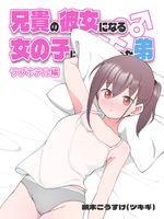 Aniki no Kanojo ni naru onnanoko (兄貴の彼女になる女の子になっちゃった弟) 01-05