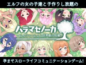 [Closed Garden] ハラマセノーカ～エルフハーレムと世界樹の牧場～ (Ver1.04)