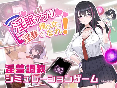 [見影] 淫眠アプリ~淫夢で俺の女になれ!~ [RJ01276936]