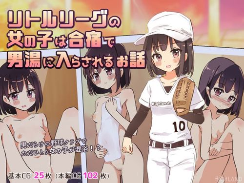 (同人CG集)[240624][Highland] リトルリーグの女の子は合宿で男湯に入らされるお話 [RJ01198137]