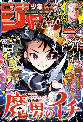 Weekly Shonen Jump 2025-03 (週刊少年ジャンプ 2025年03号)