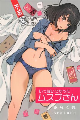 [Artbook] [あらくれた者たち (あらくれ)] いっぱいつかったムスブさん (あそこではたらくムスブさん)