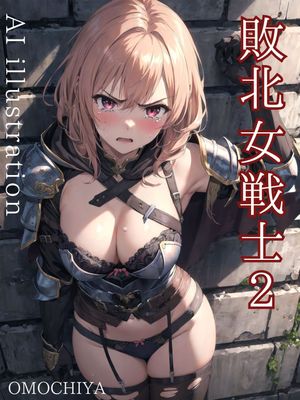 [Artbook] 敗北女戦士 厳選AIイラスト集1-2