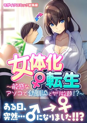 [Artbook] [どろっぷす! (大人のSEXY絵本)] 女体化♀転生 ～敏感なアソコで幼馴染とヤリ放題！？～ モザイクコミック総集編