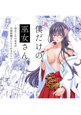 [Artbook] [梨工房 (梨藤くるみ)] 僕だけの、巫女さん。〜幼なじみの巫女が合格祈願をしてくれるらしい〜