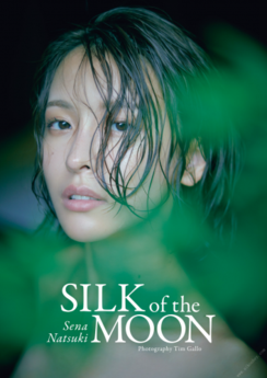 [雑誌] 奈月セナ写真集 SILK of the MOON 2024.12.20