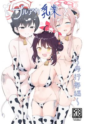 [Artbook] [クリームパイ工場 (やすなお)] ブルアカ乳業1-3+