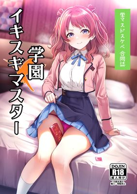 [Artbook] [練り物工場 (よろず)] 学マスドスケベ合同誌『学園イキスギマスター』 (学園アイドルマスター) [DL版]