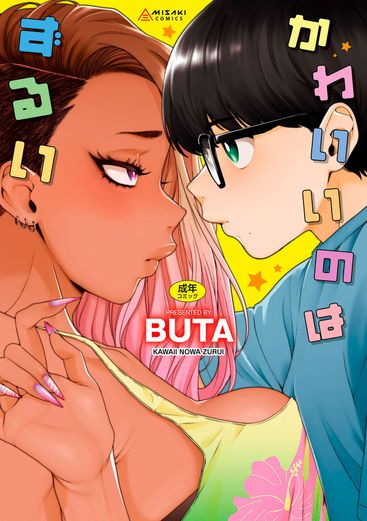 [Artbook] [三崎 (BUTA)] かわいいのはずるい (オリジナル) [DL版]