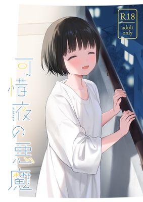 [Artbook] [不可不可 (関谷あさみ)] 可惜夜の悪魔 (オリジナル) [DL版]