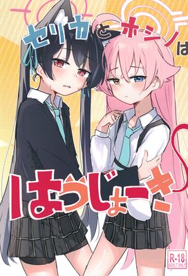 [Artbook] [干しいか (いか)] セリカとホシノははつじょーき (ブルーアーカイブ) [DL版]