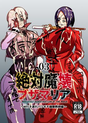 [Artbook] [マイカフェ最高 (ウラしあ)] 絶対魔壊ブザマリア01-03