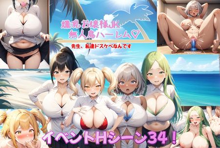 [アルミラージ工房] 爆乳お嬢様JK無人島ハーレム～先生、私達ドスケベなんです～ (Ver24.06.06) [RJ01211961]