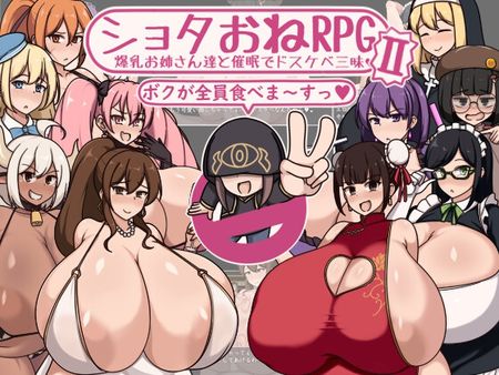 [ボルシチ堂] ショタおねRPGII 爆乳お姉さん達と催○でドスケベ三昧 [RJ01259505]